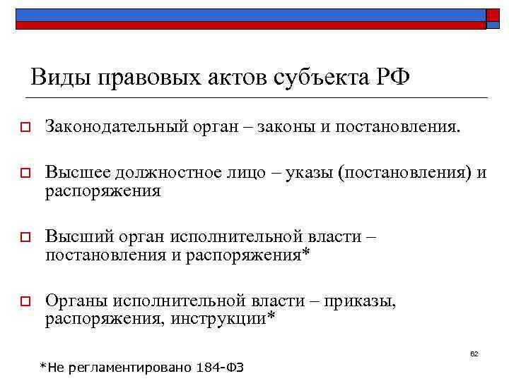 Виды правовых актов субъекта РФ o  Законодательный орган – законы и постановления. 