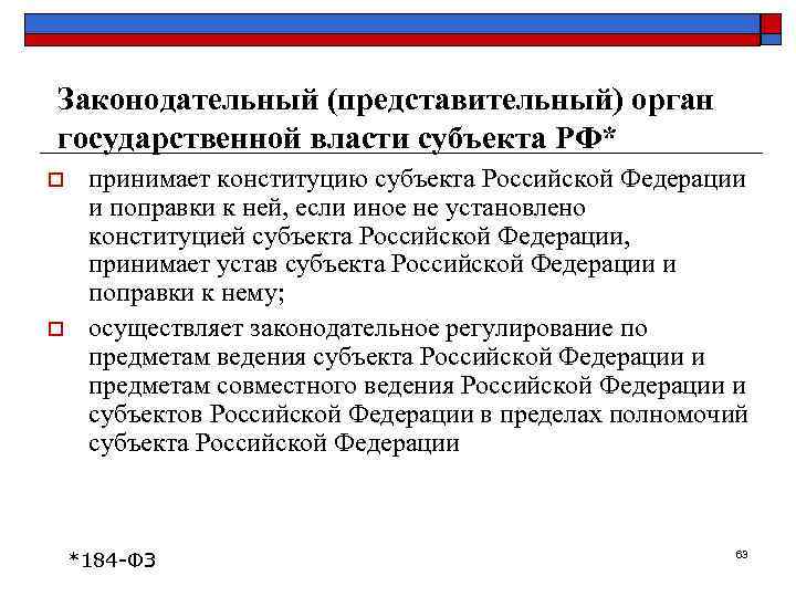 Законодательный (представительный) орган государственной власти субъекта РФ* o  принимает конституцию субъекта Российской Федерации