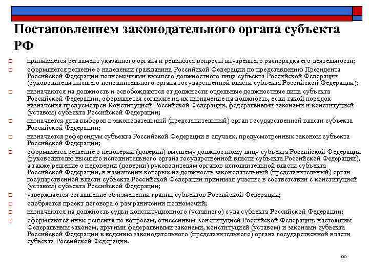   Постановлением законодательного органа субъекта РФ o  принимается регламент указанного органа и