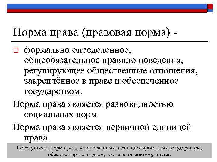 Норма права (правовая норма) - o формально определенное, общеобязательное правило поведения, регулирующее общественные отношения,