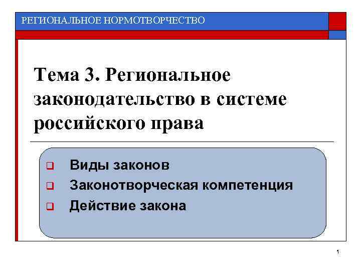 РЕГИОНАЛЬНОЕ НОРМОТВОРЧЕСТВО Тема 3. Региональное законодательство в системе российского права q  Виды законов