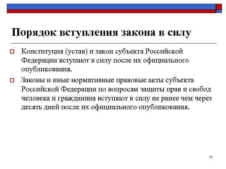 Порядок вступления закона в силу o  Конституция (устав) и закон субъекта Российской Федерации