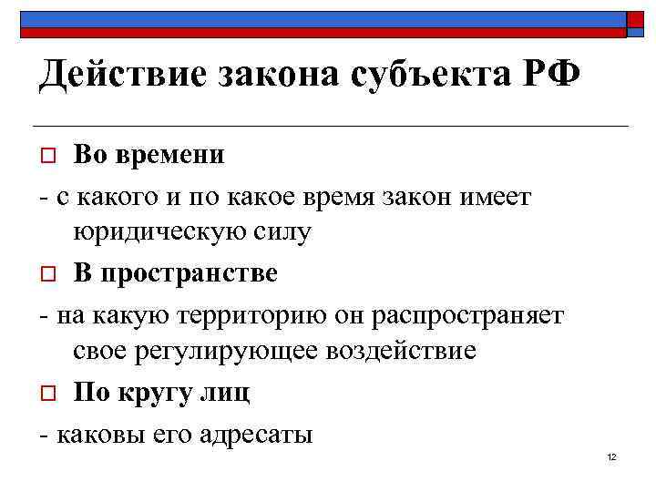 Действие закона субъекта РФ o  Во времени - с какого и по какое