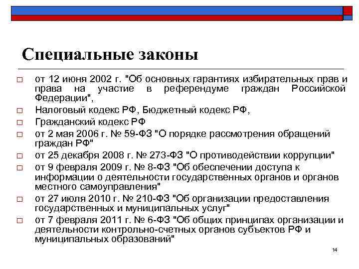 Специальные законы o  от 12 июня 2002 г. 