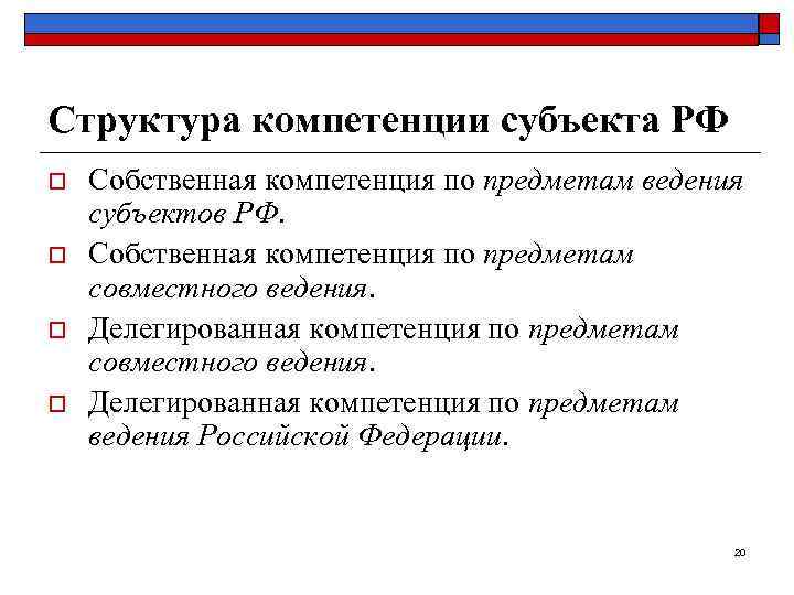 Структура компетенции субъекта РФ o  Собственная компетенция по предметам ведения субъектов РФ. o
