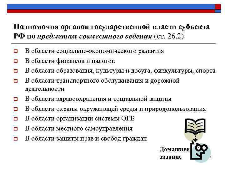 Полномочия органов государственной власти субъекта РФ по предметам совместного ведения (ст. 26. 2) o