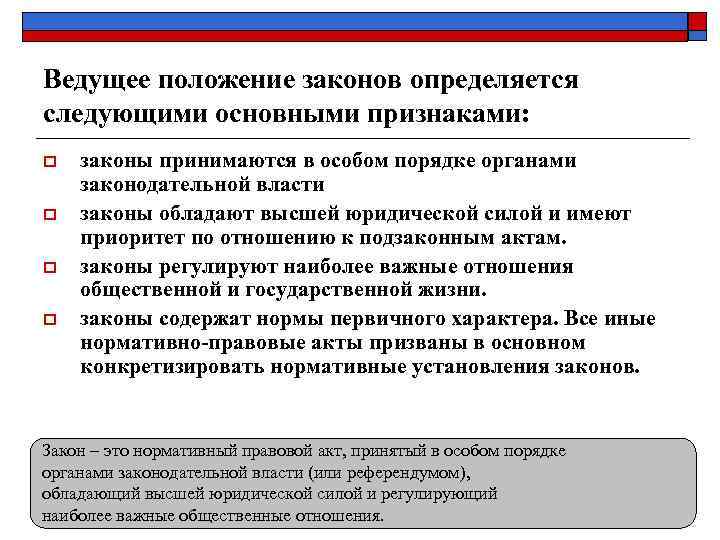 Ведущее положение законов определяется следующими основными признаками: o  законы принимаются в особом порядке