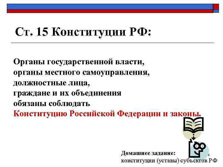 Ст. 15 Конституции РФ:  Органы государственной власти, органы местного самоуправления, должностные лица, граждане