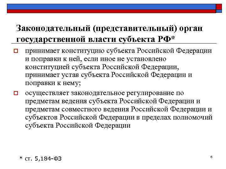 Законодательный (представительный) орган государственной власти субъекта РФ* o  принимает конституцию субъекта Российской Федерации