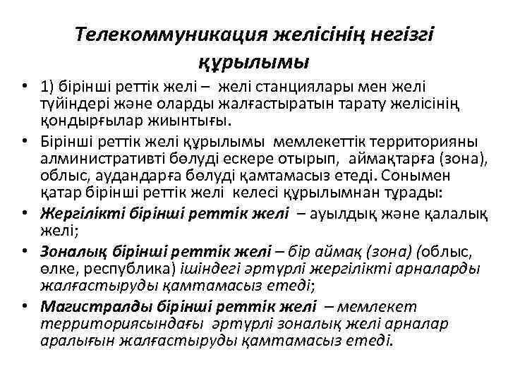  Телекоммуникация желісінің негізгі   құрылымы • 1) бірінші реттік желі – желі