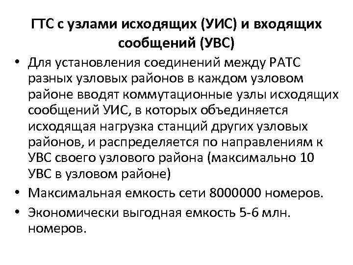 ГТС с узлами исходящих (УИС) и входящих    сообщений (УВС) •