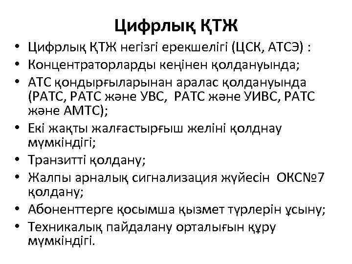    Цифрлық ҚТЖ • Цифрлық ҚТЖ негізгі ерекшелігі (ЦСК, АТСЭ) : 