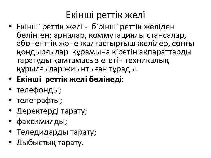    Екінші реттік желі • Екінші реттік желі - бірінші реттік желіден