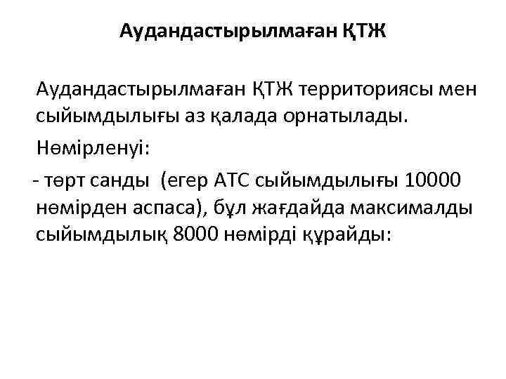   Аудандастырылмаған ҚТЖ территориясы мен сыйымдылығы аз қалада орнатылады.  Нөмірленуі: - төрт