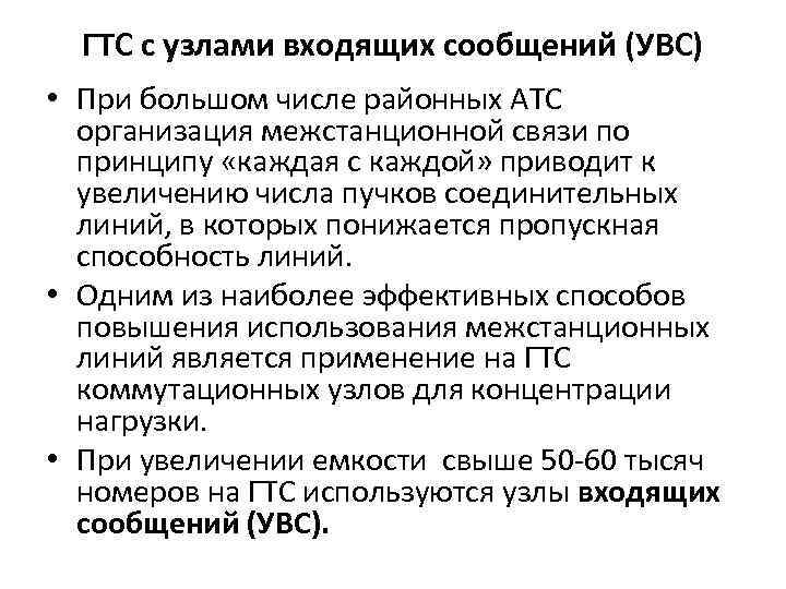  ГТС с узлами входящих сообщений (УВС) • При большом числе районных АТС 