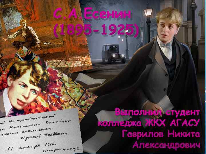    С. А. Есенин   (1895 -1925)    