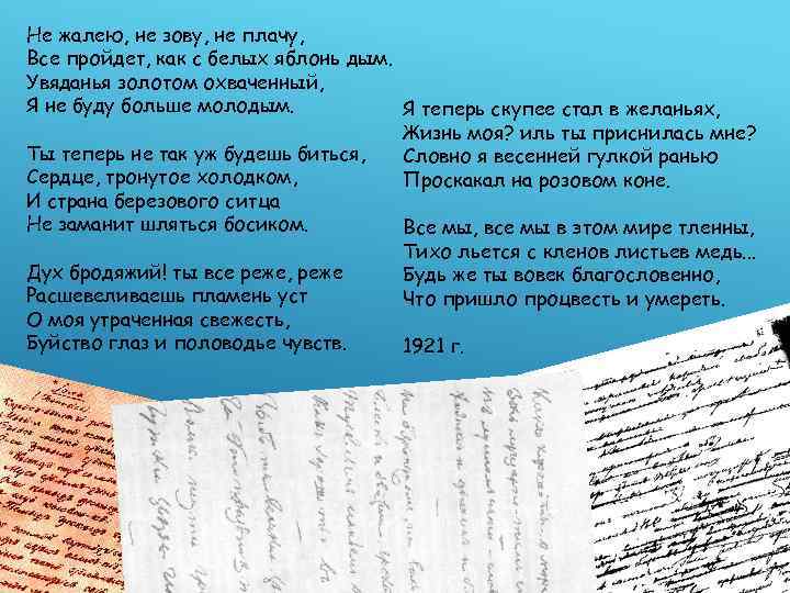 Не жалею, не зову, не плачу, Все пройдет, как с белых яблонь дым. Увяданья
