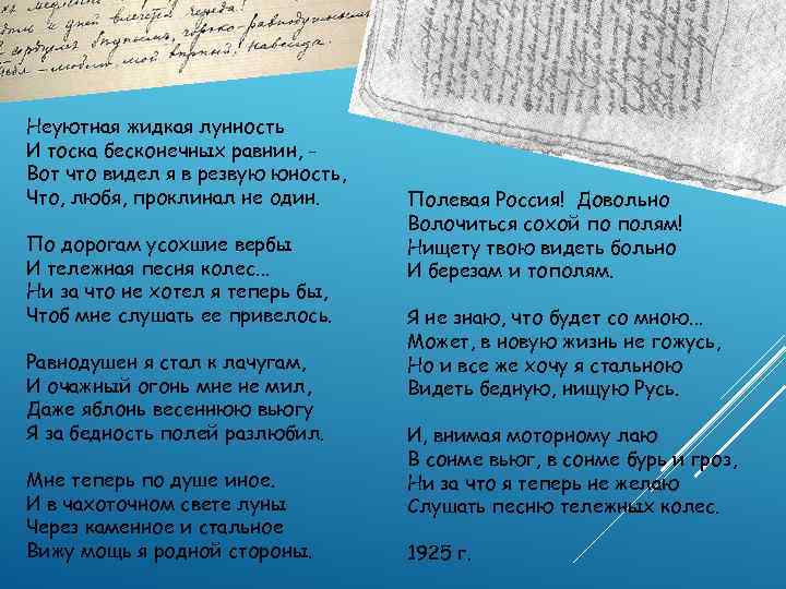 Неуютная жидкая лунность И тоска бесконечных равнин, - Вот что видел я в резвую