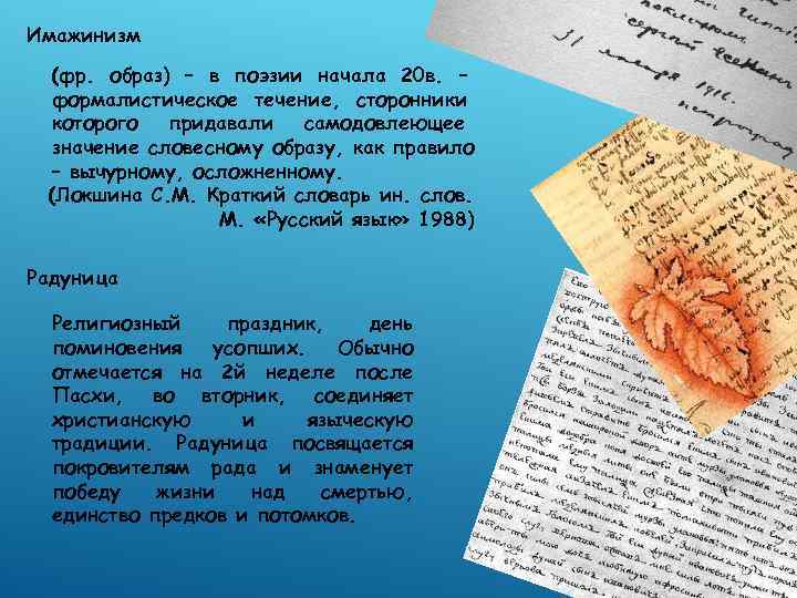 Имажинизм  (фр. образ) – в поэзии начала 20 в. – формалистическое течение, сторонники