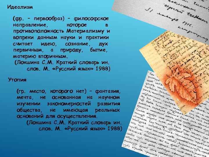 Идеализм  (фр. – первообраз) – философское направление,  которое в противоположность Материализму и
