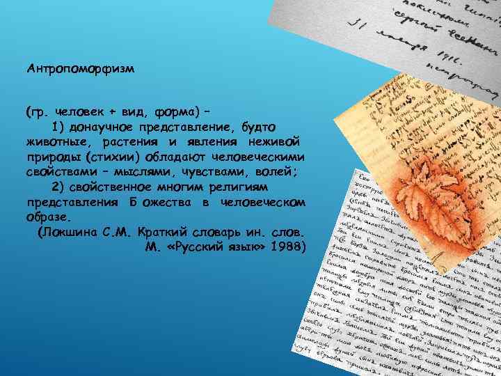 Антропоморфизм  (гр. человек + вид, форма) – 1) донаучное представление, будто животные, растения