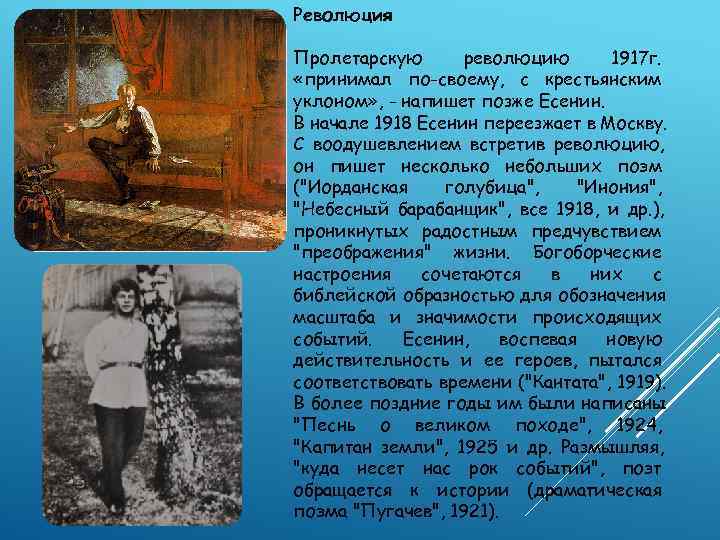 Революция Пролетарскую  революцию  1917 г.  «принимал по-своему, с крестьянским уклоном» ,