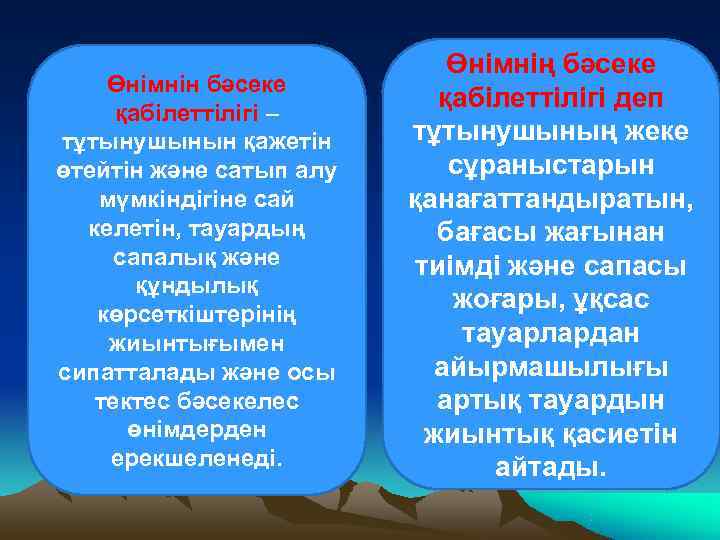 Бәсекеге қабілеттілік презентация