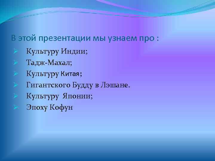 В этой презентации мы узнаем про : Ø  Культуру Индии; Ø  Тадж-Махал;