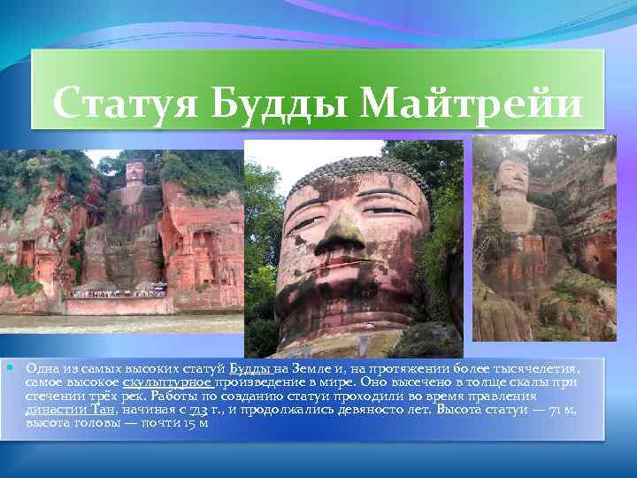  Статуя Будды Майтрейи  Одна из самых высоких статуй Будды на Земле и,