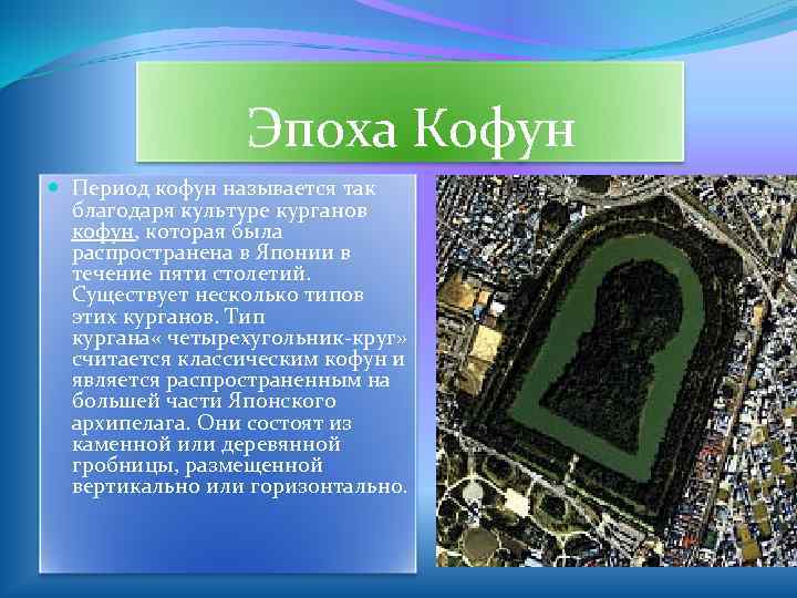    Эпоха Кофун  Период кофун называется так  благодаря культуре курганов