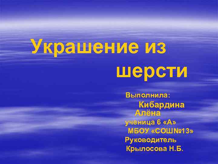 Украшение из  шерсти  Выполнила:  Кибардина   Алёна  ученица 6