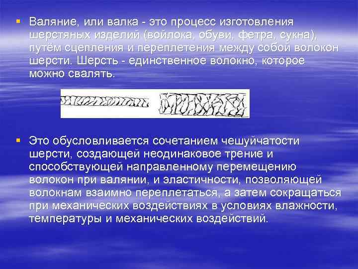 § Валяние, или валка - это процесс изготовления  шерстяных изделий (войлока, обуви, фетра,