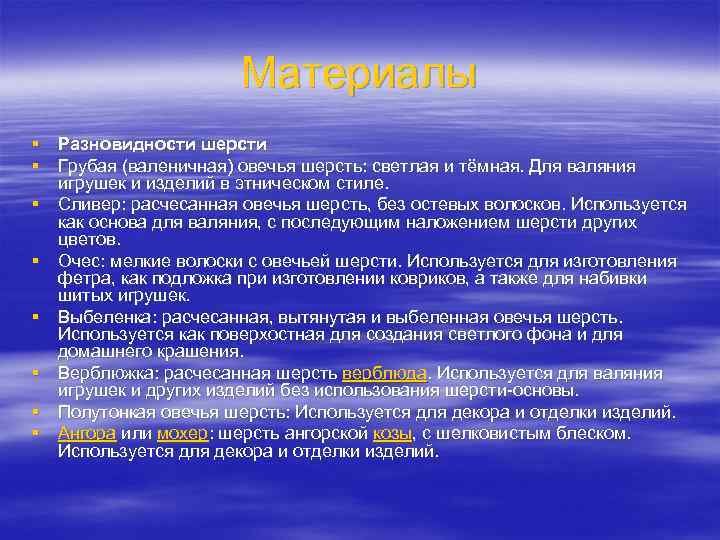      Материалы § Разновидности шерсти § Грубая (валеничная) овечья шерсть: