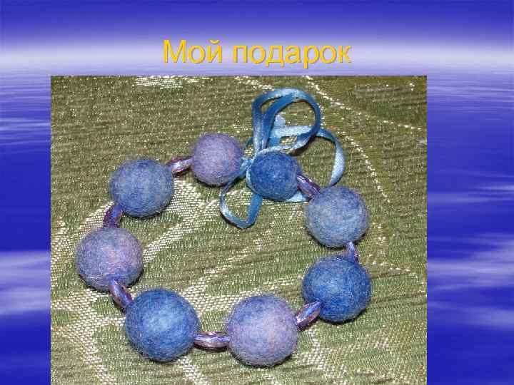 Мой подарок 