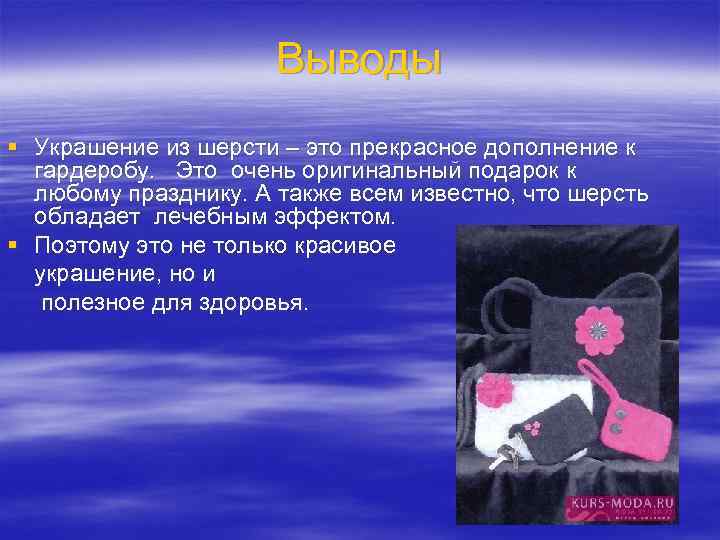     Выводы § Украшение из шерсти – это прекрасное дополнение к