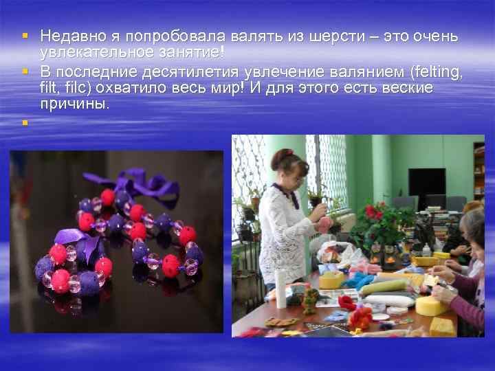 § Недавно я попробовала валять из шерсти – это очень  увлекательное занятие! §