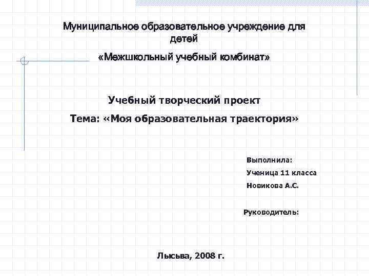 Муниципальное образовательное учреждение для    детей  «Межшкольный учебный комбинат»  