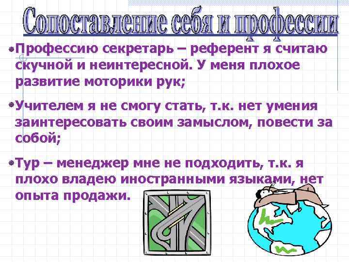 Профессию секретарь – референт я считаю скучной и неинтересной. У меня плохое развитие моторики
