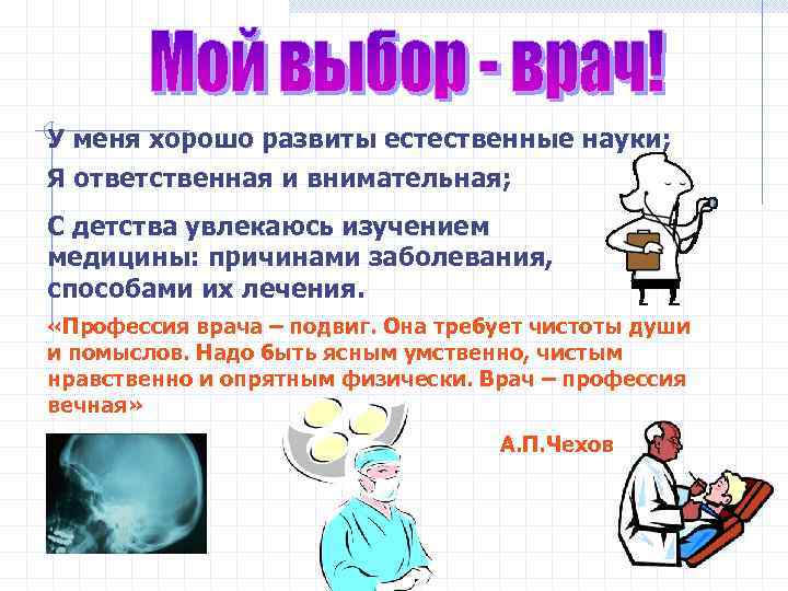 У меня хорошо развиты естественные науки; Я ответственная и внимательная; С детства увлекаюсь изучением