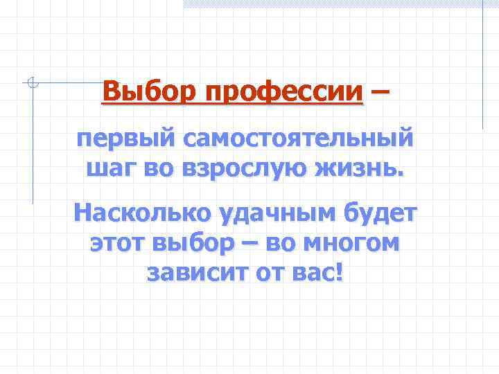  Выбор профессии – первый самостоятельный шаг во взрослую жизнь. Насколько удачным будет этот