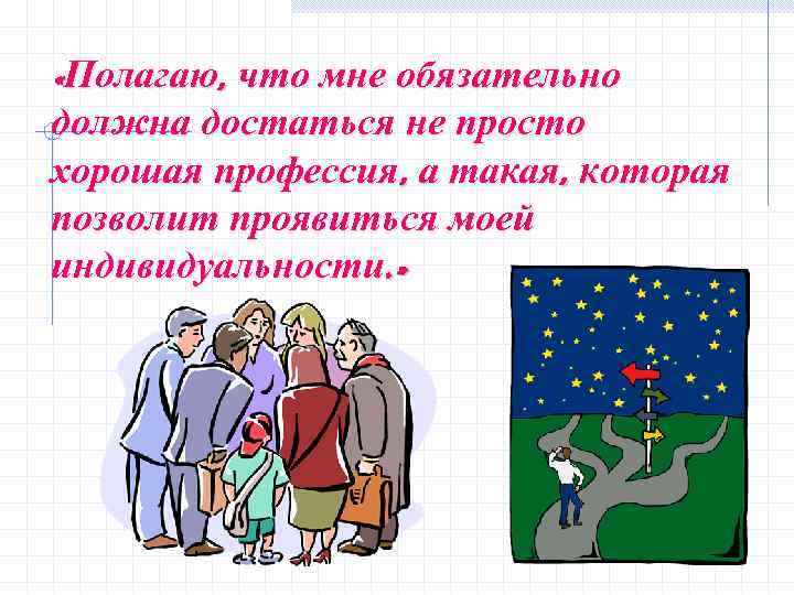  «Полагаю, что мне обязательно должна достаться не просто хорошая профессия, а такая, которая
