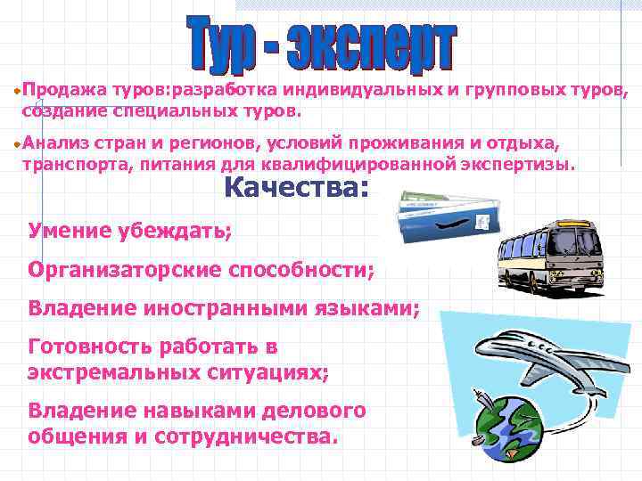 Продажа туров: разработка индивидуальных и групповых туров, создание специальных туров. Анализ стран и регионов,