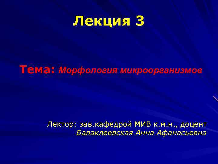    Лекция 3  Тема: Морфология микроорганизмов  Лектор: зав. кафедрой МИВ