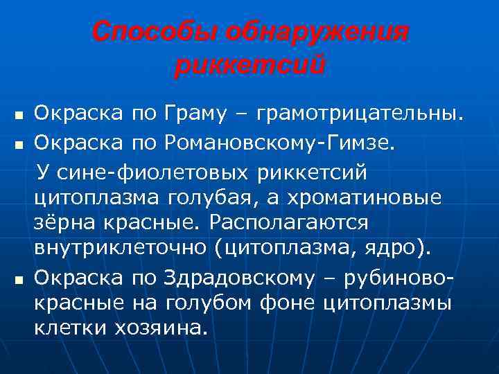   Способы обнаружения   риккетсий n  Окраска по Граму – грамотрицательны.