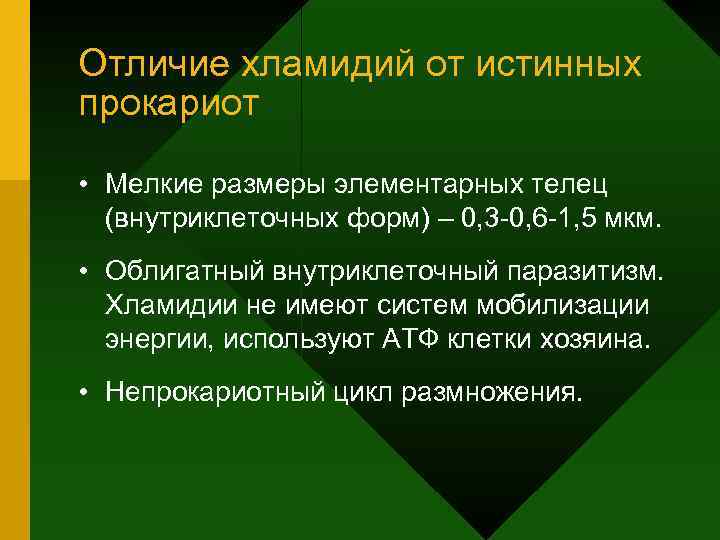 Отличие хламидий от истинных прокариот  • Мелкие размеры элементарных телец  (внутриклеточных форм)