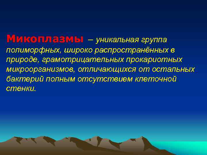 Микоплазмы – уникальная группа полиморфных, широко распространённых в природе, грамотрицательных прокариотных микроорганизмов, отличающихся от