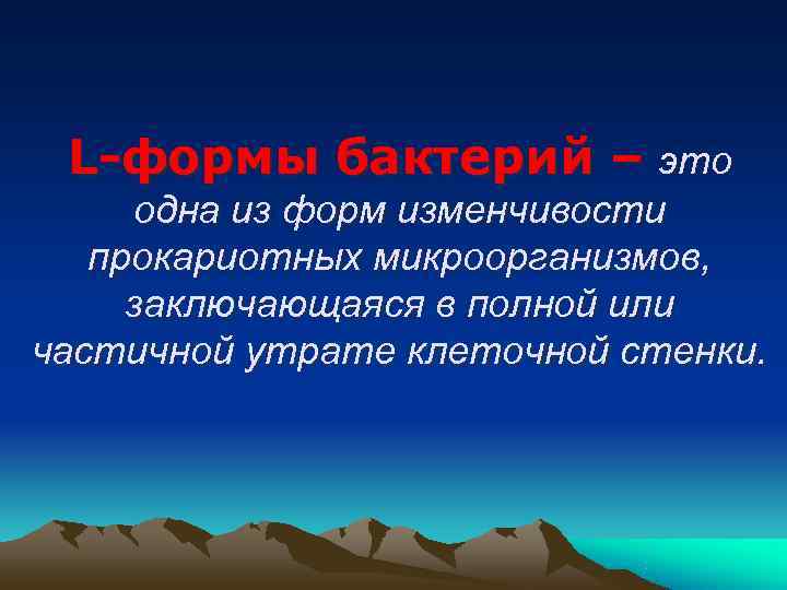  L-формы бактерий – это одна из форм изменчивости  прокариотных микроорганизмов,  заключающаяся
