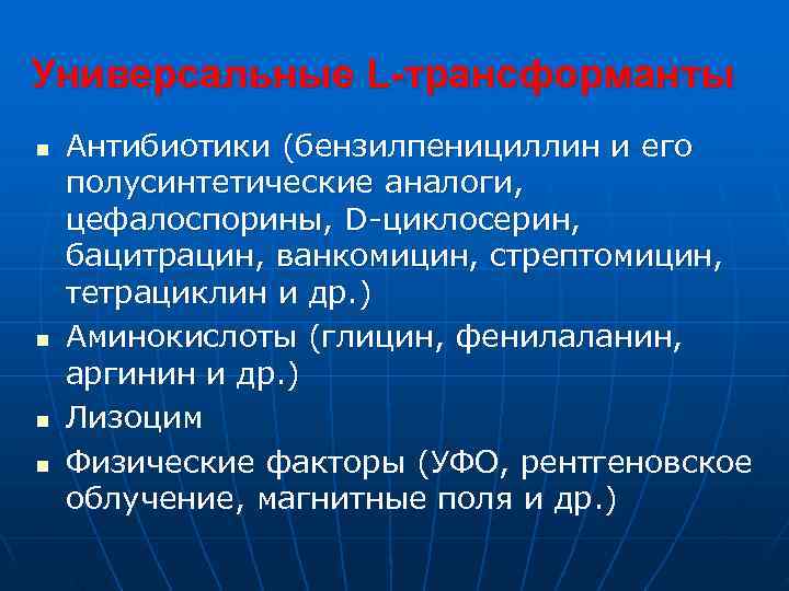 Универсальные L-трансформанты n  Антибиотики (бензилпенициллин и его полусинтетические аналоги, цефалоспорины, D-циклосерин, бацитрацин, ванкомицин,