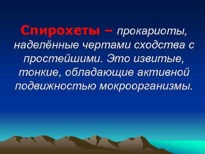  Спирохеты – прокариоты, наделённые чертами сходства с  простейшими. Это извитые,  тонкие,