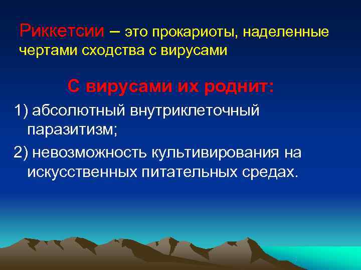 Риккетсии – это прокариоты, наделенные чертами сходства с вирусами  С вирусами их роднит: